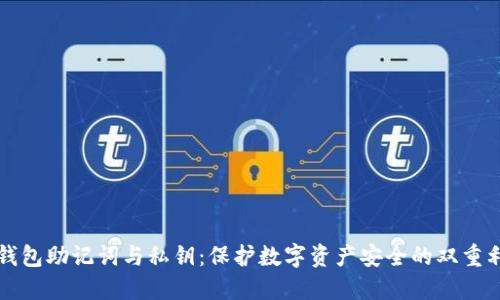 TP钱包助记词与私钥：保护数字资产安全的双重利器