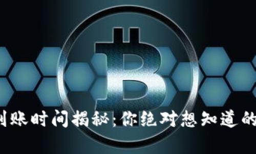 数字货币到账时间揭秘：你绝对想知道的背后真相！