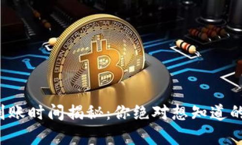 数字货币到账时间揭秘：你绝对想知道的背后真相！