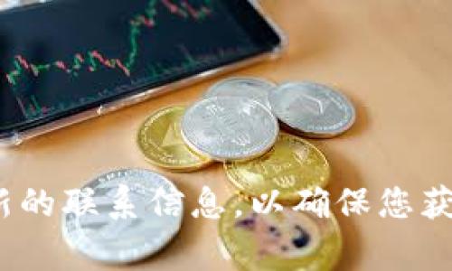 关于TP钱包的客服电话，建议您访问TP钱包的官方网站或通过其官方社交媒体平台获取最新的联系信息，以确保您获得准确和最新的客户服务指导。在网页上通常会提供客服电话、在线客服以及其他联系方式。