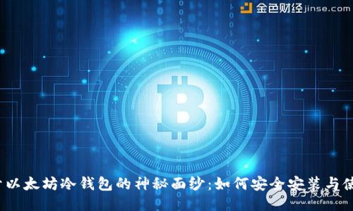 揭开以太坊冷钱包的神秘面纱：如何安全安装与使用？