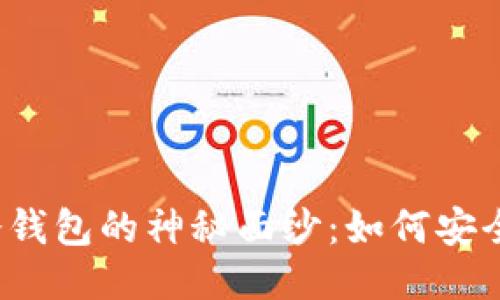 揭开以太坊冷钱包的神秘面纱：如何安全安装与使用？