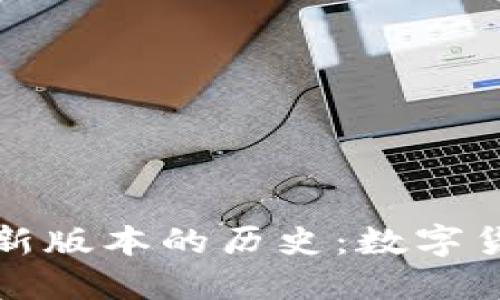 以太坊在线钱包最新版本的历史：数字货币管理的演变之旅