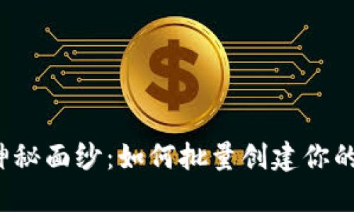 揭开TP钱包的神秘面纱：如何批量创建你的数字资产世界？