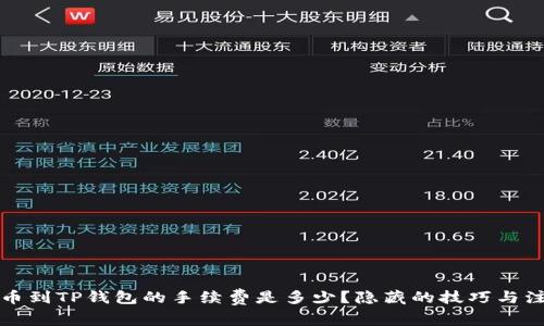 火币提币到TP钱包的手续费是多少？隐藏的技巧与注意事项