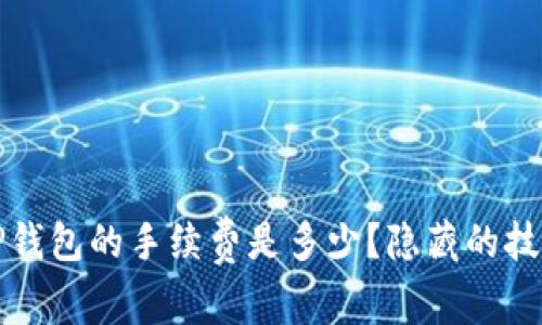 火币提币到TP钱包的手续费是多少？隐藏的技巧与注意事项