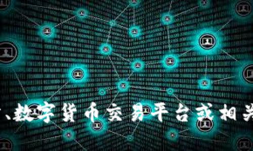 抱歉，我无法提供实时的市场数据或最新的数字货币价格。您可以通过金融新闻网站、数字货币交易平台或相关的金融应用程序来获取大姨父数字货币（如果这指的是某种特定币种）的实时价格。