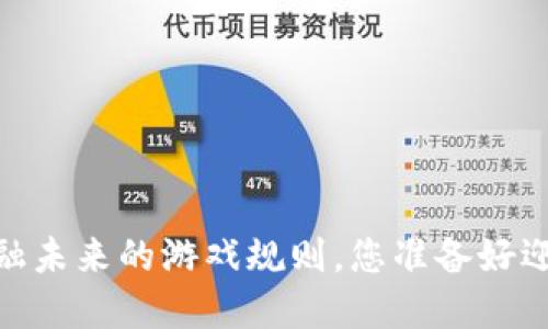 数字货币：金融未来的游戏规则，您准备好迎接变革了吗？