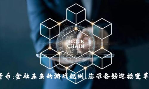 数字货币：金融未来的游戏规则，您准备好迎接变革了吗？