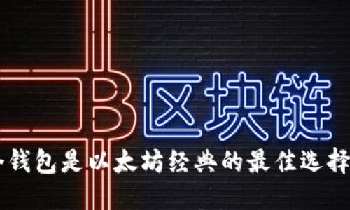 ### 哪个钱包是以太坊经典的最佳选择？揭开谜底！