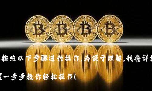 要将资产从欧易交换转移到TP钱包，可以按照以下步骤进行操作。为便于理解，我将详细说明每一步，并对每一步进行简要概述。

### 如何把资产从欧易转移到TP钱包？一步步教你轻松操作！