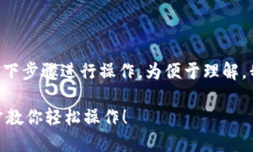 要将资产从欧易交换转移到TP钱包，可以按照以下步骤进行操作。为便于理解，我将详细说明每一步，并对每一步进行简要概述。

### 如何把资产从欧易转移到TP钱包？一步步教你轻松操作！