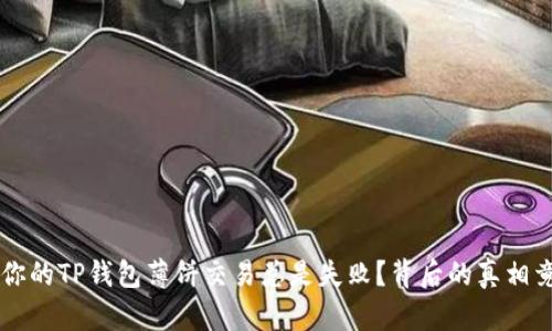 为什么你的TP钱包薄饼交易总是失败？背后的真相竟然是...