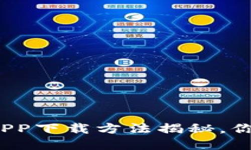 TP钱包里的APP下载方法揭秘，你还在等什么？