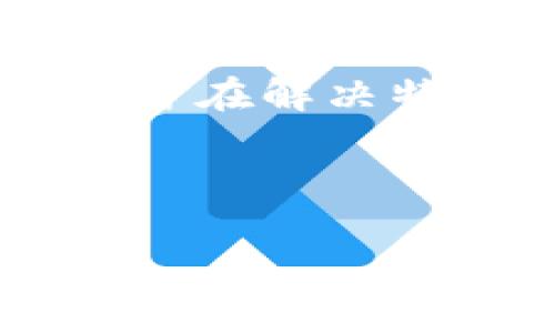 数字货币cXT是一种新兴的加密货币，通常涉及区块链技术和去中心化金融（DeFi）生态系统。尽管我无法提供具体的信息，但通常这样的货币旨在解决特定的市场需求或痛点，例如增加交易的速度、降低交易成本、提高安全性或促进金融普惠。以下是关于数字货币cXT的一些可能的主题和大纲。

### 与关键词

数字货币cXT：未来金融的神秘钥匙？探索它的潜能与挑战