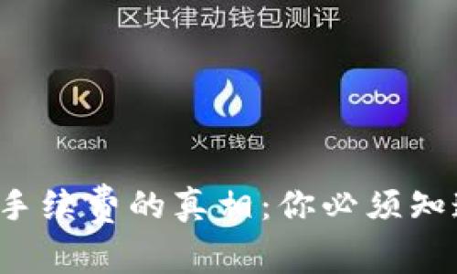TP钱包购买手续费的真相：你必须知道的几件事！