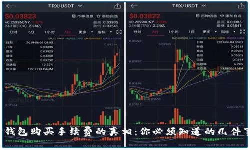 TP钱包购买手续费的真相：你必须知道的几件事！