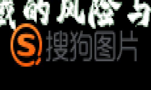 以太坊冷钱包转出，隐藏的风险与简单步骤，你敢尝试吗？