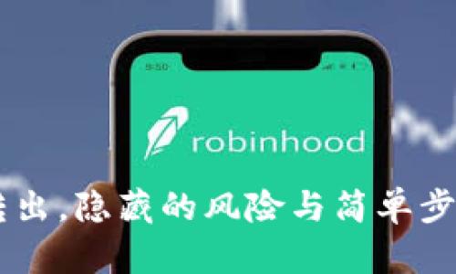 以太坊冷钱包转出，隐藏的风险与简单步骤，你敢尝试吗？