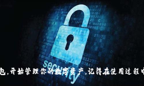 要下载数字货币钱包，你可以按照以下步骤进行操作。不同的数字货币项目可能有不同的钱包，具体步骤可能会有所不同，但一般来说，你可以按照如下步骤进行：

步骤一：选择钱包类型
首先，了解不同类型的数字货币钱包，包括:
ul
    listrong热钱包/strong：通常是在线钱包，方便快捷，适合日常交易。/li
    listrong冷钱包/strong：通常是硬件钱包或纸钱包，安全性高，适合长期持有。/li
    listrong移动钱包/strong：适用于手机的应用程序，便于随时随地管理你的数字货币。/li
    listrong桌面钱包/strong：安装在电脑上的应用程序，提供更多的控制权。/li
/ul

步骤二：选择合适的钱包
根据你的需求，选择一个适合你的钱包。一些流行的钱包选项包括：
ul
    liMetaMask（以太坊及其代币）/li
    liTrust Wallet（多种加密货币）/li
    liLedger Nano S（硬件钱包）/li
    liExodus（桌面和移动钱包）/li
/ul

步骤三：下载钱包应用
访问钱包的官方网站或应用商店（如Google Play或Apple App Store），找到所选钱包的下载链接。确保你从官方渠道下载以避免安全风险。
如果是热钱包，通常可以直接在手机或电脑上进行下载。如果是冷钱包，则可能需要购买硬件设备。

步骤四：安装钱包
下载完成后，按操作提示进行安装。如果是手机钱包，点击安装程序并按照提示操作；如果是桌面钱包，点击安装文件并完成安装过程。

步骤五：设置钱包账户
安装完成后，打开钱包应用，按照提示进行账户设置。通常需要创建设备PIN码或备份助记词，务必妥善保管这些信息，因为丢失后无法恢复账户。

步骤六：充值或转入数字货币
设置完成后，你可以将数字货币转入你的钱包。有些钱包可以直接与交易所连接，在交易所购买数字货币后直接转入你的钱包地址。

步骤七：保障钱包安全
数字货币钱包安全性非常重要，注意以下几点以保护你的资产：
ul
    li使用复杂的密码，定期更换。/li
    li开启两步验证。/li
    li定期备份钱包数据。/li
    li避免在公共Wi-Fi下进行交易。/li
/ul

通过以上步骤，你就可以成功下载并设置你的数字货币钱包，开始管理你的数字资产。记得在使用过程中保持安全意识，保护好你的个人信息和私人密钥。
