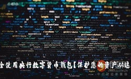 如何安全使用央行数字货币钱包？保护您的资产从这里开始！