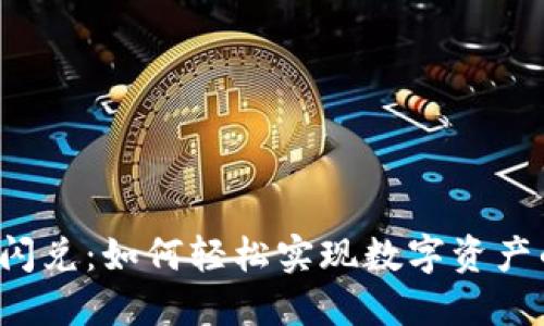 揭秘TP钱包闪兑：如何轻松实现数字资产的快速交换？