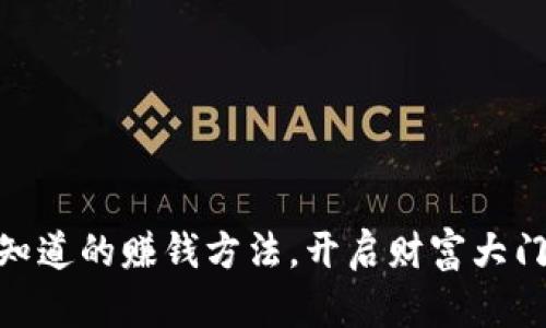 数字货币：你不知道的赚钱方法，开启财富大门的秘密是什么？