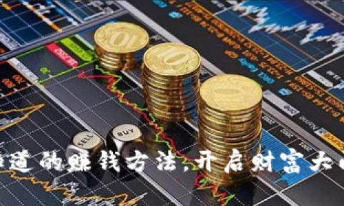 数字货币：你不知道的赚钱方法，开启财富大门的秘密是什么？
