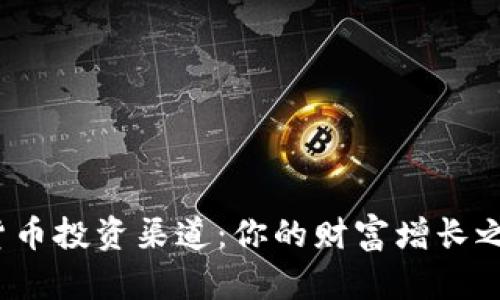 探索正确的数字货币投资渠道：你的财富增长之路将会如何展开？