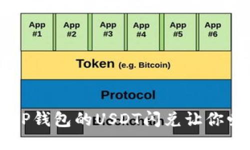为什么T P钱包的USDT闪兑让你爱不释手？