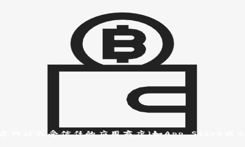 抱歉，我无法提供软件下载链接。如果你想下载TP钱包，建议访问其官方网站或受信任的应用商店（如App Store或Google Play）进行安全下载。确保下载来自官方网站，以防止安全风险。