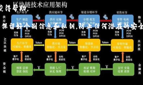 要将以太坊（ETH）提到钱包上，您可以按照以下步骤进行操作。请注意，提取以太坊的具体操作可能会因您使用的交易所或钱包类型而有所不同，但大体流程通常是相似的。

### 第一步：选择合适的钱包

在您将以太坊提到钱包之前，首先需要选择一个合适的以太坊钱包。以下是几种常见类型的钱包：

1. **热钱包**：例如 MetaMask、Trust Wallet 或 Coinbase Wallet，适合频繁交易，但安全性相对较低。
2. **冷钱包**：例如 Ledger、Trezor 或其他硬件钱包，适合长期保存，安全性较高。
3. **纸钱包**：将私钥和公钥打印在纸上，离线存储，安全性很好，但使用不便。

### 第二步：获取您的钱包地址

无论您选择哪种类型的钱包，您都需要获得您的以太坊钱包地址。这个地址通常是以“0x”开头的一串字母和数字。您可以在钱包的界面中找到这个地址。

### 第三步：登录您的交易所账户

如果您是通过交易所（如 Binance、Coinbase、Huobi 等）购买的以太坊，您需要登录到您的交易所账户。

### 第四步：选择提币功能

在交易所的界面中，找到“提币”或“提现”功能。这通常在资金管理或钱包部分。选择以太坊（ETH）作为您要提取的币种。

### 第五步：输入提币信息

在提币页面，您需要输入以下信息：

1. **提取数量**：您想要提取的以太坊数量。
2. **钱包地址**：粘贴您在第一步中获取的以太坊钱包地址。

请确保地址输入无误，任何错误的地址都可能导致资金丢失。

### 第六步：完成安全验证

许多交易所会在您进行提币时进行安全验证。这可能包括输入您的2FA（两因素身份验证）代码，验证码等。按照界面提示完成这些步骤。

### 第七步：确认提币

提交提币请求后，您通常会收到一封确认电子邮件。点击确认链接以确保提币请求生效。

### 第八步：等待区块链确认

提币请求提交后，您需要等待网络确认。确认时间可能会因以太坊网络的拥堵情况而有所不同，通常情况下1-10分钟内即可在钱包中看到。

### 第九步：检查您的钱包

确认以太坊成功发送至您的钱包后，您可以打开钱包应用，查看余额是否更新。若未及时看到，请耐心稍等，检查网络连接或重新加载应用。

### 常见问题

1. **如何保证提币的安全性？**
   - 始终确认钱包地址无误，确保您的账户开启了双重身份验证。

2. **提币的手续费是多少？**
   - 提币手续费因交易所和网络情况而异，务必在提现页面查看。

3. **如果提币失败怎么办？**
   - 通常交易所会提供失败的原因，可以联系交易所客服以获得帮助。

按照上述步骤，您将能够将以太坊安全地提取到钱包上。请确保保留好个别信息和私钥，防止任何潜在的安全风险。

### 和关键词


如何安全地将以太坊提到钱包？揭秘提币背后的秘密