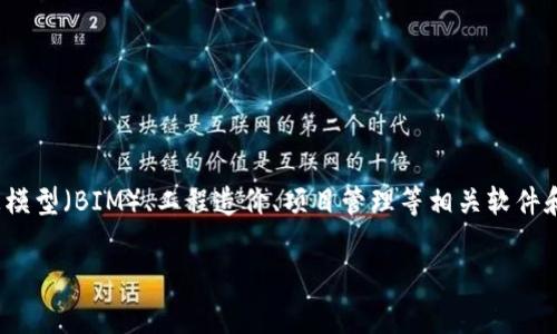 广联达（Glodon）并不是数字货币，而是一家专注于建筑行业的数字化解决方案提供商，主要经营建筑信息模型（BIM）、工程造价、项目管理等相关软件和服务。数字货币则是以加密技术为基础的虚拟货币，如比特币、以太坊等，用于交易、支付或其他金融活动。

如果你对数字货币或广联达的相关业务还有其他的疑问，欢迎补充！