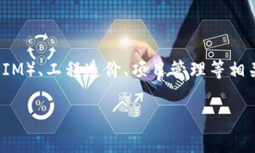广联达（Glodon）并不是数字货币，而是一家专注于建筑行业的数字化解决方案提供商，主要经营建筑信息模型（BIM）、工程造价、项目管理等相关软件和服务。数字货币则是以加密技术为基础的虚拟货币，如比特币、以太坊等，用于交易、支付或其他金融活动。

如果你对数字货币或广联达的相关业务还有其他的疑问，欢迎补充！