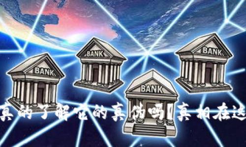 : TP钱包：你真的了解它的真伪吗？真相在这里等你揭晓！