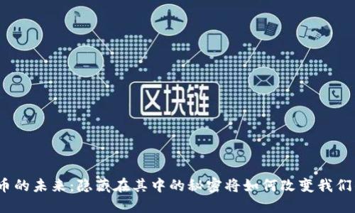 数字货币的未来：隐藏在其中的秘密将如何改变我们的生活？