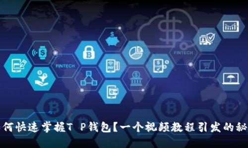 如何快速掌握T P钱包？一个视频教程引发的秘密