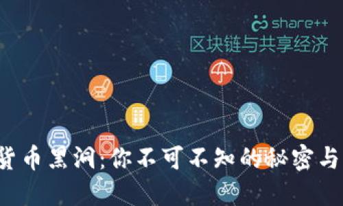 数字货币黑洞：你不可不知的秘密与风险！