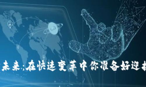 数字货币的未来：在快速变革中你准备好迎接挑战了吗？