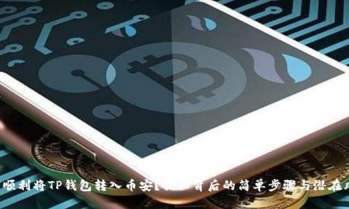 如何顺利将TP钱包转入币安？揭秘背后的简单步骤与潜在风险！