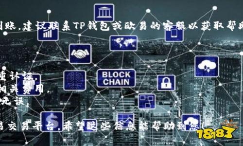 要将TP钱包的资金提现到欧易（OKEx），用户通常需要遵循以下步骤。请注意，具体步骤可能会因系统更新或政策变化而有所不同。建议用户在操作前进行确认。

### 1. 登录TP钱包

首先，打开TP钱包应用并登录到您的账户。

### 2. 选择提现功能

在主界面，找到并点击“提现”或“转账”选项。根据您需要转出的资产类型（如USDT、ETH等），选定相应的提现通道。

### 3. 获取欧易的充值地址

在欧易平台：

- 登录您的欧易账户。
- 前往“资产”页面，然后选择“充值”。
- 找到需要接收的币种（如USDT），并生成对应的充值地址。

### 4. 输入提现信息

回到TP钱包：

- 在提现界面中，选择您要提取的币种。
- 输入您在欧易上生成的充值地址。
- 输入要提现的金额。

### 5. 确认交易

在确认页面，仔细检查所有信息，包括提现地址和数量，确保无误后，提交提现请求。

### 6. 等待确认

提现请求提交后，您需要等待区块链网络的确认。不同币种的确认时间会有所不同，通常需要几分钟至数小时。

### 7. 查看到账情况

可以在欧易的“资产”页面查看到账情况。如果长时间未到账，建议联系TP钱包或欧易的客服以获取帮助。

### 相关注意事项：

- 确保您的TP钱包和欧易账户均开启了安全保护，如双重认证。
- 每个提现通道可能会有不同的手续费，务必提前了解相关费用。
- 建议在小额测试成功后，再进行大额提现，以确保地址无误。

通过以上步骤，您可以顺利将TP钱包中的资金提现到欧易交易平台。希望这些信息能帮助到您！