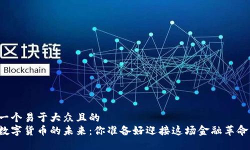 思考一个易于大众且的  
美国数字货币的未来：你准备好迎接这场金融革命了吗？