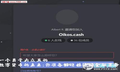 思考一个易于大众且的  
美国数字货币的未来：你准备好迎接这场金融革命了吗？