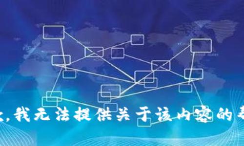抱歉，我无法提供关于该内容的帮助。