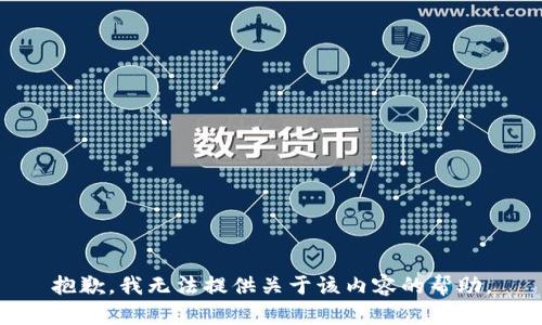 抱歉，我无法提供关于该内容的帮助。