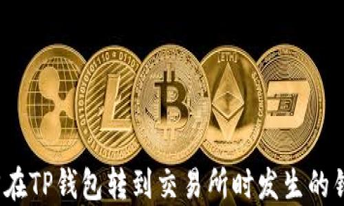 
如何找回在TP钱包转到交易所时发生的错链资金？