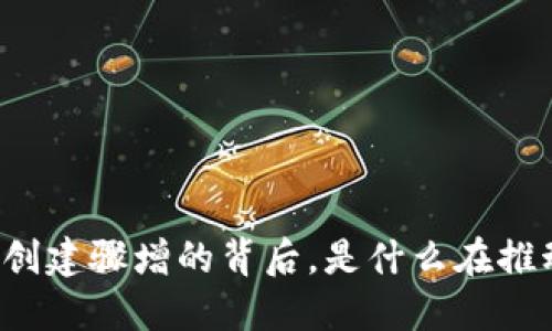 以太坊钱包创建骤增的背后，是什么在推动这股热潮？