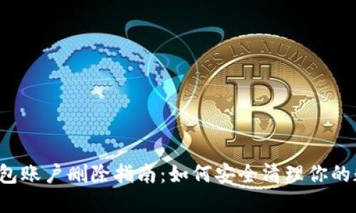 以太坊钱包账户删除指南：如何安全清理你的数字资产？
