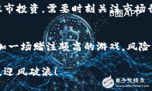 关于如何在TP钱包上购买狗屎币（Shitcoin）的具体步骤，我会为你提供一个清晰易懂的指南。同时，为了保持对话的轻松和幽默，我会尽量使用一些有趣的比喻和幽默的例子来让教程更生动。

1. 了解狗屎币是什么
在了解怎么购买狗屎币之前，我们先来明白什么是狗屎币。可以把狗屎币比作是数字货币市场上的“调皮捣蛋鬼”。它们通常没有实际的应用价值，但因其高波动性和投机性吸引了一些投资者，就像那些在游乐场疯狂旋转的过山车，尽管风险很高，但依然有人乐在其中。

2. 下载并安装TP钱包
第一步，想要进军狗屎币的世界，你需要下载TP钱包。就像你需要一把钥匙才能打开一扇门，TP钱包就是进入加密货币世界的那把钥匙。你可以在手机的应用商店中搜索“TP钱包”，然后进行下载安装。

3. 创建或导入钱包
安装完成后，打开TP钱包，你会看到创建钱包和导入钱包的选项。如果你是新手，选择“创建钱包”。这时候，相当于你在新的城市里找到了一间温馨的房子，记得把钥匙（私钥）好好保管哦，不然你可能会被锁在门外。同时要谨记，不要把你的私钥和助记词分享给任何人，它们就像是你钱包的秘密武器。

4. 购买以太坊（ETH）
在TP钱包中，许多狗屎币都是基于以太坊网络发行的，因此你需要先购买一些以太坊。你可以通过TP钱包的“买入”功能，选择通过信用卡或者其他支付方式购买以太坊。这一步有点像在超市里选购基础食材，为接下来的“烹饪”做好准备。

5.通过去中心化交易所购买狗屎币
获得以太坊后，你可以选择去去中心化交易所（比如Uniswap）交易狗屎币。这有点像去一个只有内部签证才能进入的独特市场！在TP钱包中，你可以访问去中心化交易所，选择你想要购买的币种，设置交易数量等等。

6. 添加狗屎币的合约地址
有些狗屎币的交易对是不能直接搜索到的，这时候你需要找到它们的合约地址并手动添加。在这个过程中，网络就像一个大型的图书馆，而合约地址则是某本书在这个图书馆中的精确定位码。确保你获取到的合约地址是正确的，不然可能会把投资打回原形。

7. 确认交易
在你确认所有信息无误后，就可以点击“确认交易”了。就如同你在餐厅里点了一道菜，等待服务员送上来。记得关注一下交易费（Gas fee），这就像是你的小费，确保你付得起就好。

8. 提现和管理你的狗屎币
一旦交易完成，你就可以在TP钱包中查看你的狗屎币了。接下来你可以根据市场情况，决定是持有、交易还是提现。就像是管理自己的股市投资，需要时刻关注市场行情，随时调整策略。

9. 风险提示
最后，我想提醒你，投资狗屎币极具风险，很多时候它们的价值和价格像过山车一样波动。投资前要做好功课，合理规划资金。就像是参加一场赌注颇高的游戏，风险于收益并存，确保你心中有数。

通过以上步骤，相信你现在可以在TP钱包上轻松购买狗屎币了！在这个不断变化的加密货币市场中，希望你能驾驭这艘小船，扬帆起航，迎风破浪！