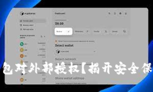 如何撤消TP钱包对外部授权？揭开安全保护的隐秘面纱